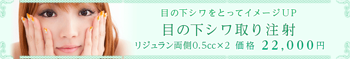 目の下シワ取り注射
リジュラン両側0.5㏄×2 価格22,000円