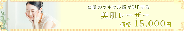 美肌レーザー
