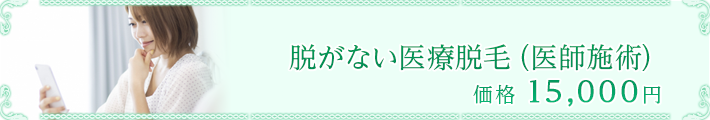 脱がない医療脱毛(医師施術)