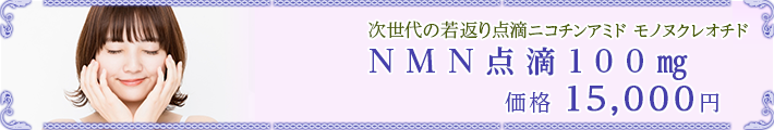 NMN点滴100㎎