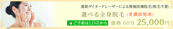 選べる全身脱毛(看護師施術)