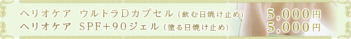ヘリオケア ウルトラDカプセル各5000円