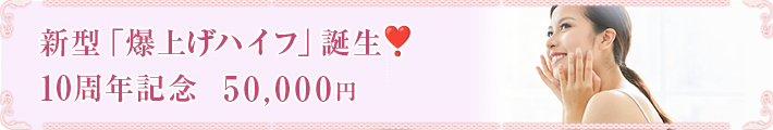 新型「爆上げハイフ」誕生❣️10周年記念