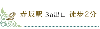 赤坂駅6番出口 徒歩0分