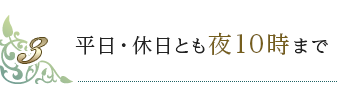 平日は夜9時まで