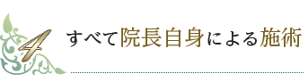 すべて院長自身による施術