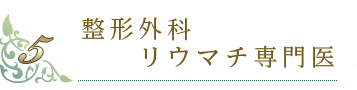 整形外科・リウマチ専門医