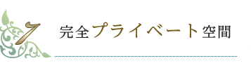完全プライベート空間
