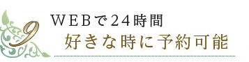 WEBで24時間好きな時に予約可能