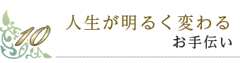 人生が明るく変わるお手伝い