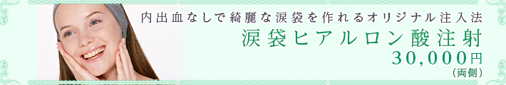 内出血なしで奇麗な涙袋を作れるオリジナル注入法
涙袋ヒアルロン酸注射