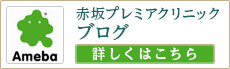 赤坂プレミアクリニック ブログ