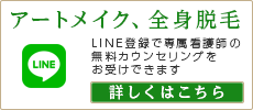 アートメイク、全身脱毛はこちら