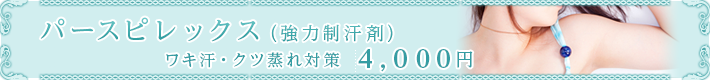 パースピレックス(強力制汗剤)
ワキ汗・クツ蒸れ対策
3,500円
