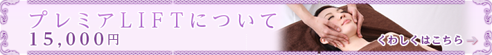 プレミアLIFTについて
15,000円 くわしくはこちら