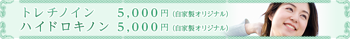 トレチノイン 5,000円
ハイドロキノン 5,000円