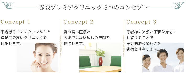 赤坂プレミアクリニック 3つのコンセプト