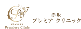 赤坂プレミアクリニック