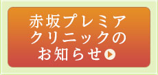 赤坂プレミアクリニックのお知らせ