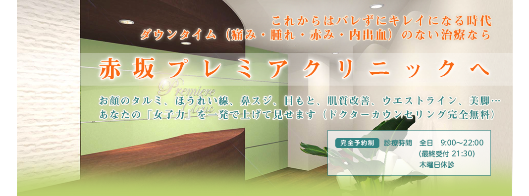 赤坂プレミアクリニック