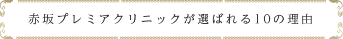 赤坂プレミアクリニックが選ばれる10の理由