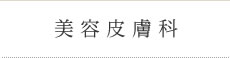 美容皮膚科