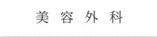 美容外科